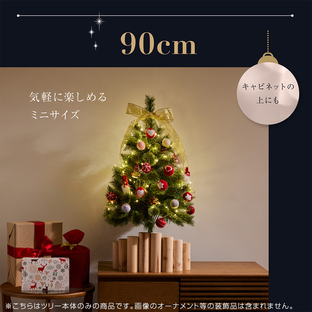 クリスマスツリー 90cm おしゃれ かわいい ファミリー 北欧 子ども部屋 リビング クリスマス用品 インテリア [AG300-NT]_イメージ2