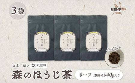 森本工房 森のほうじ茶 リーフ 40g 3袋 お茶 茶 ティー 茶葉 葉 ほうじ茶 焙じ茶 焙煎 香ばしい 香り豊か 二煎目 二煎 葉っぱ アイス ホット すっきり 甘み 旨味 香り 在来茶 国産 日