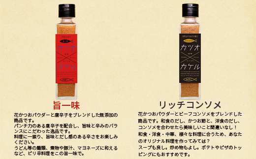 【カツオ×カケル】 4本セット【オリジナル・うま塩・リッチコンソメ・旨一味】A3-63【配送不可地域：離島】【1166552】
