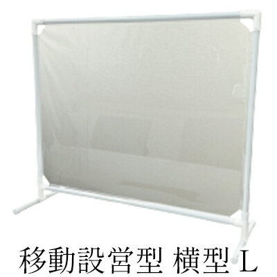 【ふるさと納税】 移動設営型 飛沫防止パーテーション 横型L 雑貨 日用品 感染対策 感染防止 コロナ対策 ウイルス対策 仕切り板 アクリル板 オフィス 会議室 飲食店 受付 学校 教室 衛生用品 防護具 ソーシャルディスタンス 飛沫感染予防 藤枝市 静岡県