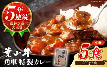 【葉山牛】　レトルト 葉山牛入り角車カレー 1人前 200g × 5パック ／ 牛肉 黒毛和牛 神奈川県 特産品【葉山牛ステーキレストラン 角車】[ASBD011]