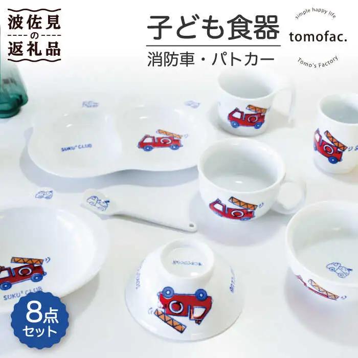 【波佐見焼】子ども食器 消防車・パトカー 8点セット【陶芸ゆたか】 [VA100]  波佐見焼
