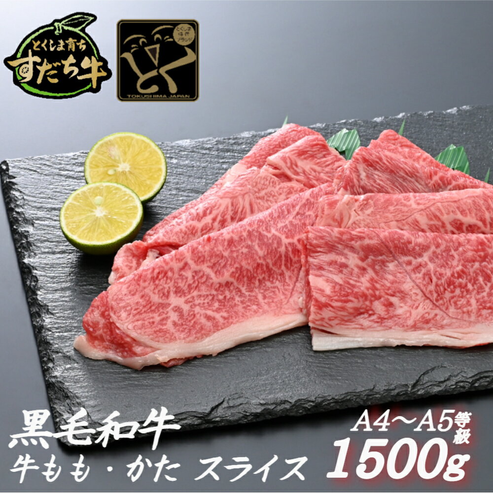 【ふるさと納税】黒毛和牛 すだち牛 牛もも・かた スライス1.5kg｜赤身 国産 牛肉 冷凍 お肉 グルメ ギフト 和牛 霜降り カット