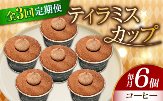 【全3回定期便】濃厚 ティラミスカップ 6個 セット（コーヒー6個） 冷凍 ケーキ けーき チョコレート チョコケーキ コーヒー ティラミス お菓子 スイーツ デザート 洋菓子 おやつ クリスマス お誕生日 誕生日 お祝い 記念日 人気 送料無料 お取り寄せ 贈答 ギフト 広島県産 江田島市/美谷ファーム [XBD039]
