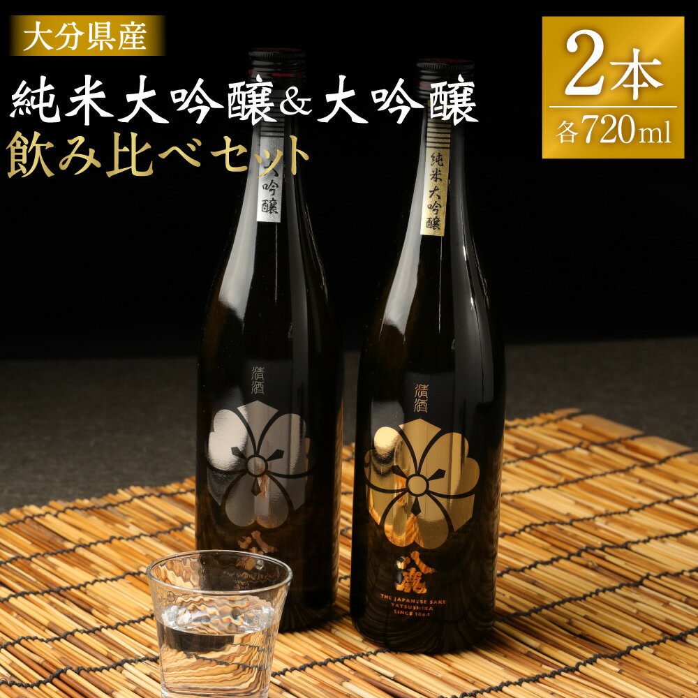 【ふるさと納税】純米大吟醸＆大吟醸セット（金・銀）720ml セット 飲み比べ 日本酒 大吟醸 純米大吟醸 お酒 アルコール 瓶 国産 九州産 大分県産 送料無料
