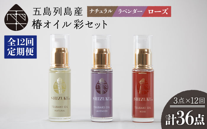 
                  【12回定期便】【べたつかない、高保湿】雫 椿オイル彩セット3種（ナチュラル/ローズ/ラベンダー） 五島市/椿乃[PAM019]スキンケア 椿油 髪 顔 手足 保湿
                