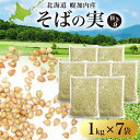 【ふるさと納税】北海道 そばの実 1kg×7袋 蕎麦 ソバ そば 雑穀 国産 グルテンフリー 食物繊維 ビタミン 高タンパク カテキン ミネラル スーパーフード 健康 お取り寄せ 霧立そば製粉 送料無料　 麺類 そばの実 そば