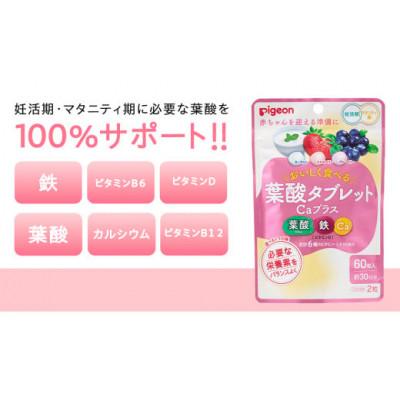 ふるさと納税 つくばみらい市 【ピジョン】葉酸タブレットCaプラス ヨーグルト・ストロベリー・ブルーベリー 60粒(30日分) |  | 01