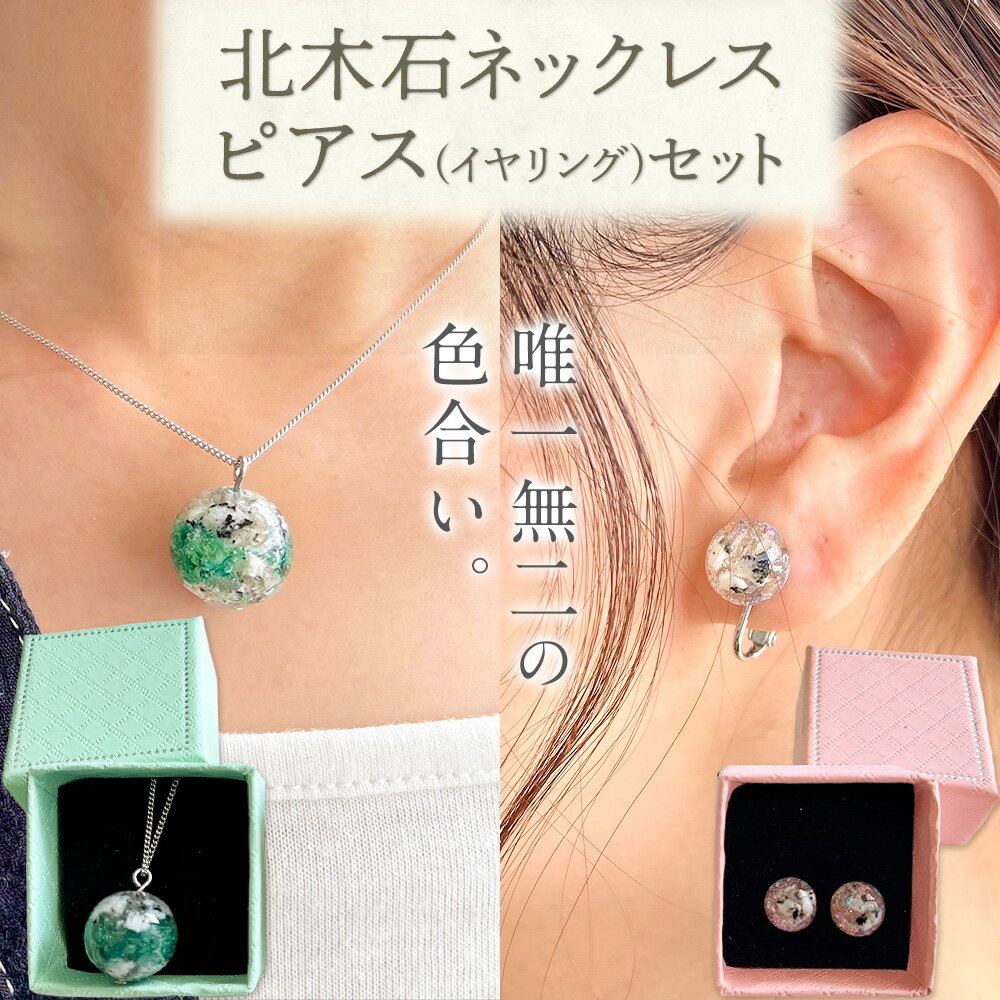 【ふるさと納税】アクセサリー ネックレス ピアス or イヤリング セット 北木石 各専用BOX付 MAMAN《30日以内に出荷予定(土日祝を除く)》岡山県 笠岡市 送料無料 職人 手作業 工芸品 アクセサリーセット 手づくり