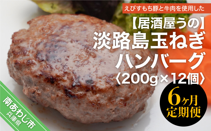 
「6ヶ月定期便」淡路島玉ねぎハンバーグ200ｇ×12個（冷凍）×6ヶ月
