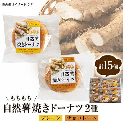 【ふるさと納税】柳井自然薯焼きドーナツセット(15個入)【1572573】