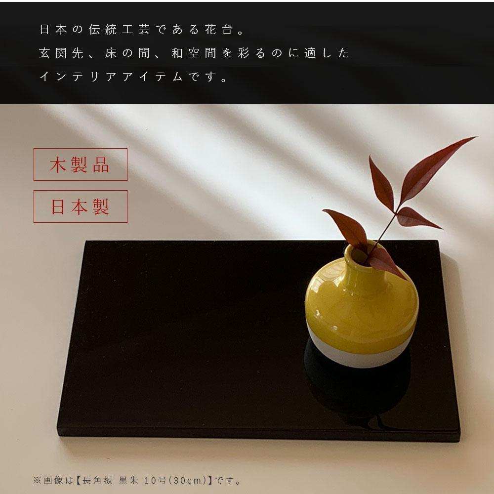 木製 長角板 敷板 花台 黒/朱 10号(30cm) 床の間 玄関【YG353】