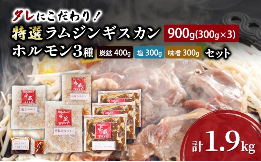 
                  タレにこだわり！ 特撰ラムジンギスカン 900g (300g × 3個) ホルモン 3種 (炭鉱 400g 塩 300g 味噌 300g) セット 計1.9kg 小分けパック ラム ジンギスカン 冷凍 焼肉 北海道 芦別市 赤くら[№5342-0778]
                