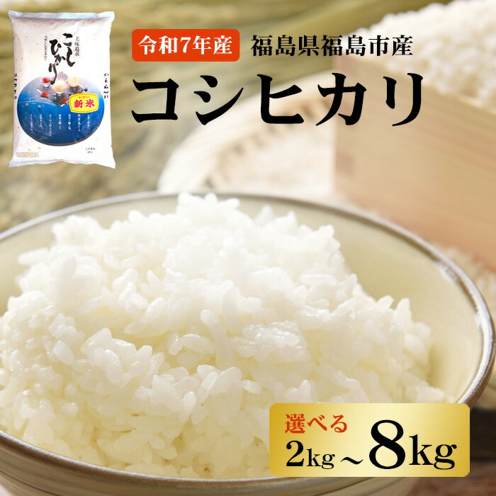 【ふるさと納税】【令和7年産】菅野房吉商店 福島市産 コシヒカリ 2kg 4kg 8kg 選べる 容量 福島県産 白米 精米 1万円以下 こしひかり お米 おこめ 1袋 2袋 4袋