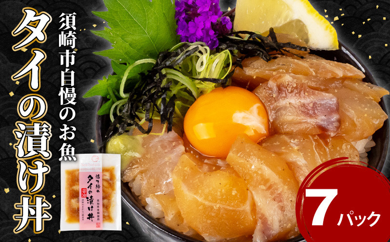 
            鯛 漬け丼 7食 セット ｜ 海鮮 醤油 漬け 7パック タイ たい 詰合せ セット 惣菜 海鮮丼 お刺身 小分け パック 国産 セット お茶漬け 時短 簡単 お手軽 人気 惣菜 海の幸 刺し身 漬け 丼 加工品 冷凍 高知県 須崎市KK 014_x
          