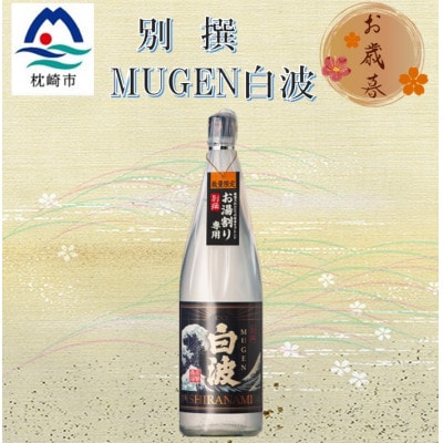 【のし付き・御歳暮】別撰MUGEN白波 1800ml【25度】　A3-283S【配送不可地域：離島】【1547709】