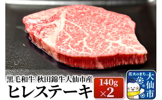 黒毛和牛　秋田錦牛大仙市産　ヒレステーキ　140g×2