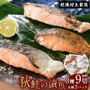 【ふるさと納税】永徳 鮭乃蔵 秋鮭の漬け魚 3種 (9切) | 鮭 切り身 シャケ さけ サケ 焼き魚 魚 魚介類 惣菜 おかず 国内産 国産 新潟県 村上市 冷凍 ギフト 贈答 プレゼント 化粧箱 箱入り1007008