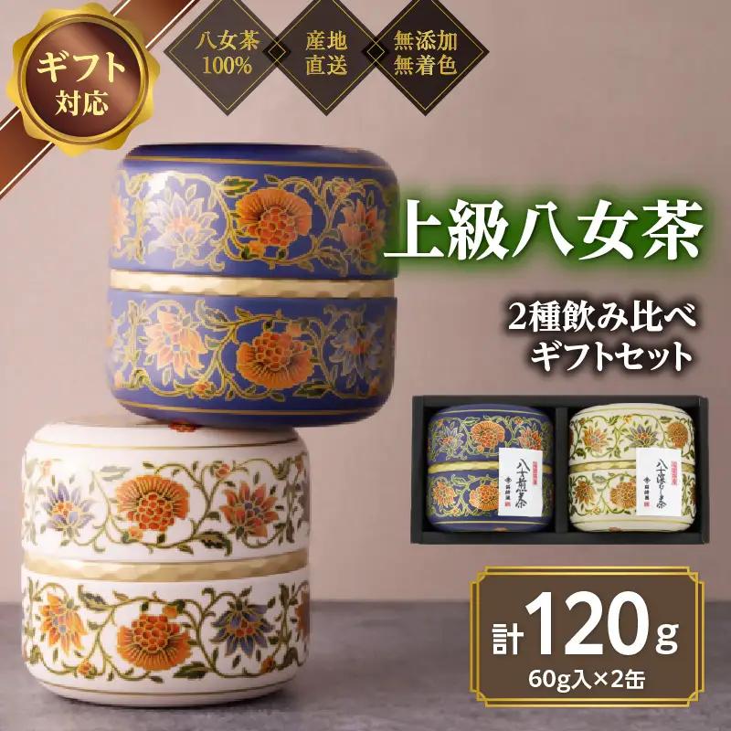 【ギフト対応】和モダンデザイン 上級茶入り茶缶 ２種 (上級茶60g×２種) 八女茶100％＜岩崎園製茶＞ 八女茶100％ 岩崎園製茶 八女茶 お茶 茶 高級 茶缶 緑茶 075-025