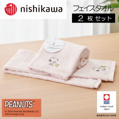 nishikawa/西川【PEANUTS】フェイスタオル2枚セット　ピンク【I002080FT2P】【1564260】