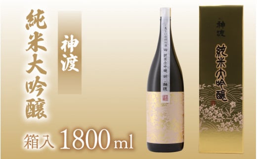 神渡（みわたり）　純米大吟醸