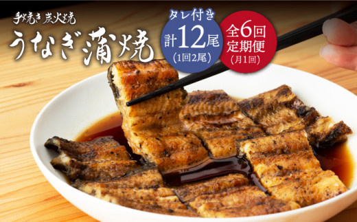 
【6回定期便】 手焼き 炭火焼き うなぎ 蒲焼 (2尾・タレ付き) 【中野鮮魚店】 NAI008
