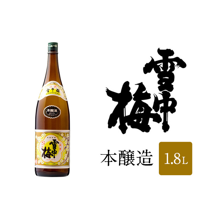 日本酒 雪中梅 本醸造 1.8L 雪中梅 お酒 山田錦 本醸造 おすすめ 酒 ふるさと納税 新潟 新潟県産 にいがた 上越 上越産