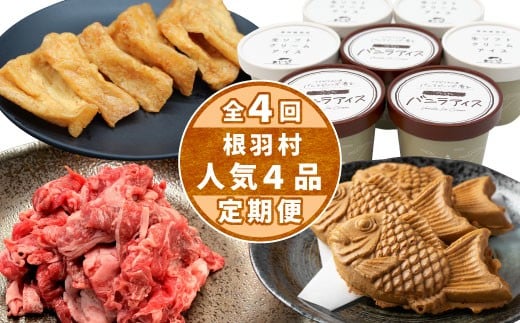 【2026年1月～発送★定期便】全4回 人気の返礼品が大集合★ 人気 定期便 限定 黒毛和牛 切り落とし アイスクリーム たい焼き 味付け揚げ　揚げ カレー 醤油 牛 牛肉 和牛 粒あん つぶ バニラ ミルク おつまみ おかず