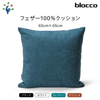 blocco フェザー100％ クッション（65cm×65cm） 460113 ホワイト