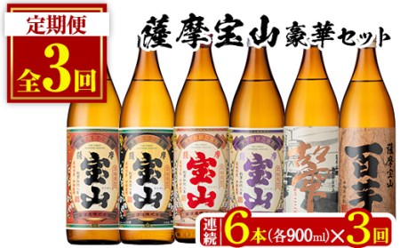 No.802 ＜定期便・全3回(連続)＞鹿児島焼酎！薩摩宝山の豪華セット(6銘柄・各900ml×1本×3回) 焼酎 酒 アルコール 芋焼酎 薩摩芋 米麹 常温 常温保存 セット 飲み比べ 定期便 頒布