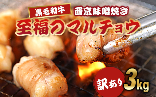 【訳あり】 国産 黒毛和牛 ホルモン 西京味噌焼き 3kg (100g×30) 冷凍 小分け | 国産牛 和牛 丸腸 マルチョウ 焼肉 焼き肉 牛 西京焼き 味噌 味付 小分け 冷凍 熨斗 贈答 熨斗 御歳暮 お歳暮 ギフト
