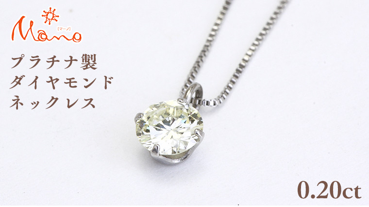 
プラチナ製 ダイヤモンド 4本爪 0.20ct ネックレス ギフト 記念 贈り物 贈答用 アクセサリー ジュエリー ジュエリーマーノ 桜川市 [AH113sa]
