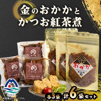 ふるさと納税 枕崎市 金のおかかとかつお紅茶煮 A3-337