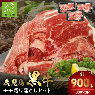 【ふるさと納税】【2026年2月~4月お届け】鹿児島黒牛モモ切り落としセット900g【配送不可地域：離島】【1186234】