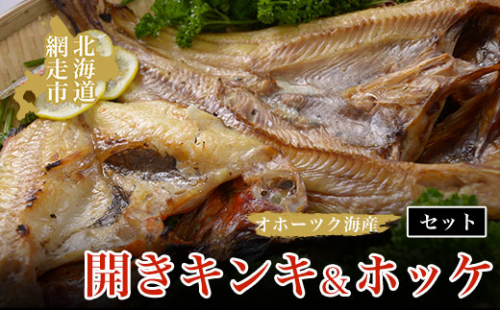 オホーツク海産開きキンキ＆ホッケ セット 北海道 網走市 魚介 ※着日指定不可 ※離島への配送不可 ABAO069