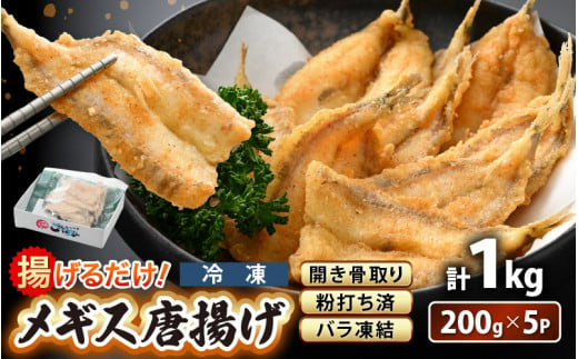 揚げるだけ ! メギス 開き 唐揚げ 計1kg（200g × 5P） 骨取り 粉打ち済 バラ凍結 冷凍【 福井県 海鮮 ニギス にぎす さかな めぎす フライ 揚げ物  魚介 おつまみ 酒の肴 お取り寄せ グルメ 宅飲み 小分け 日常使い おかず 惣菜 冷凍食品 】 [e15-a038]