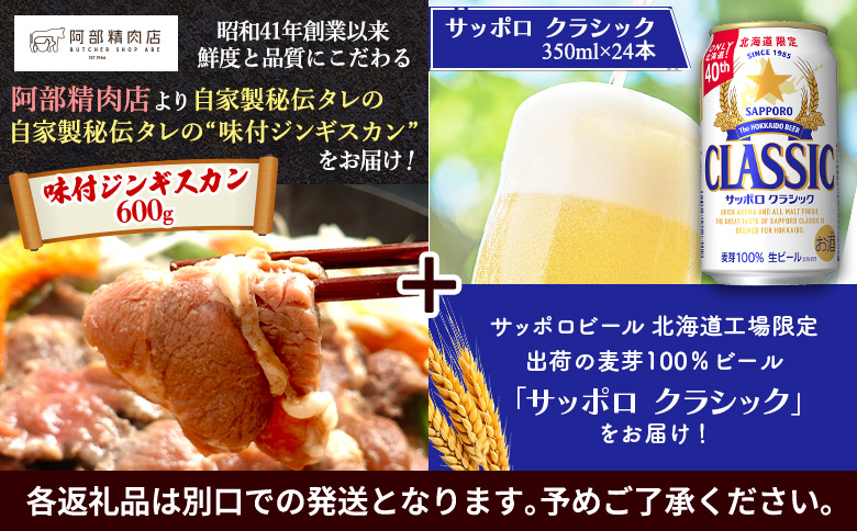 阿部精肉店のジンギスカン600gとサッポロクラシックのセット【C99001】