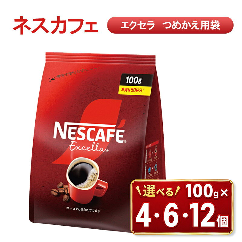 【ふるさと納税】ネスカフェ エクセラ 詰め替え 選べる個数 インスタント コーヒー アウトドア 日用品 まとめ買い 静岡 島田市　インスタント コーヒー アウトドア 日用品 まとめ買い 静岡 島田市