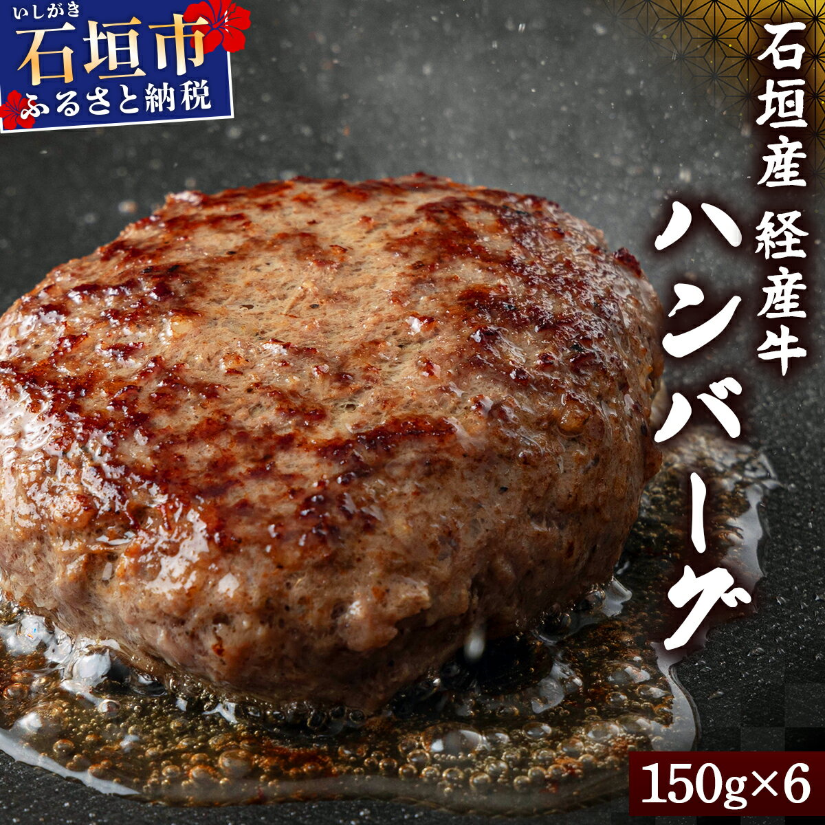 【ふるさと納税】＜配送月選べる＞石垣産経産牛ハンバーグ150g×6/箱 | ふるさと納税 ふるさと 沖縄県 沖縄 石垣 石垣島 石垣市 牛肉 ハンバーグ