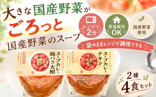 【大きな国産野菜がごろっと】【国産野菜使用のごほうびスープセット】【袋のままレンジ調理】【スープカレー】スープ レンジ 2分  ごろっと具材の国産野菜スープセット国産野菜を使用したスープカレー チキン ( 森林どり )  スープカレー豚バラ大根 合計4食（2種×2袋）食べ比べ レンジで簡単 常温保存 レトルト 惣菜 時短 仕送り 一人暮らし ローリングストック 防災 非常食 東松島市 宮城県 J