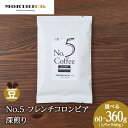 【ふるさと納税】 コーヒー豆 【 選べる 内容量 】 60g 120g 180g 240g 360g 1袋60g フレンチ コロンビア 深煎り 自社焙煎 コク 苦み 酸味 甘み 風味 MORIHICO. コーヒー 珈琲 豆 北海道 札幌市