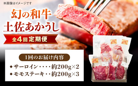 【4回定期便】土佐あかうしサーロイン&モモステーキセット 計約1kg【幻の和牛の贅沢セット】【株式会社Dorago】[ATAM040]