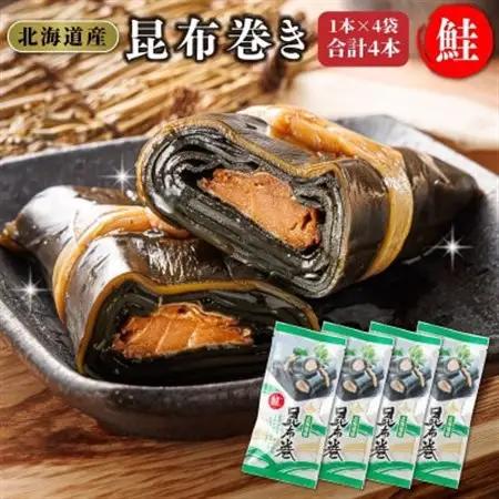 国産(北海道産)昆布で鮭(サケ)を丁寧に巻いた昆布巻きセット(4本)_昆布巻 国産 北海道産 サケ コンブ だし 海藻 だし昆布 こんぶ水 出汁 乾物 こんぶ ギフト 調理済み 一人暮らし セット おかず 北連物産 きたれん 常温 調理済み 北海道 釧路町 釧路超 特産品 _【1386314】