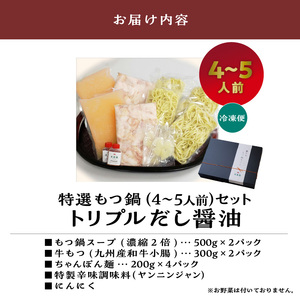大昌園「特選もつ鍋セット・トリプルだし醤油4～5人前/特製辛味調味料付き」_大昌園 特選もつ鍋セット・塩牛スープ/トリプルだし醤油 特製辛味調味料付き 〔Cn122〕