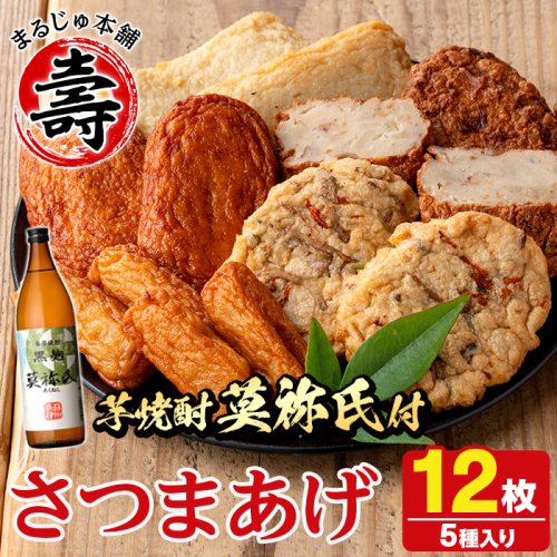 さつま揚げ5種(合計12枚)と地元芋焼酎「莫祢氏」(1本) さつまあげ つきあげ つけ揚げ 焼酎 芋焼酎 セット だいやめセット【まるじゅ本舗】akn002-06