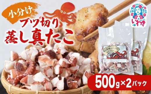 【大容量】ブツ切り 蒸し真たこ 500g×2パック | 真蛸 厳選 刺身 たこやき マリネ カルパッチョ おつまみ 家庭用 お手軽 ブツ切り 500g 2パック | BU006-500g-2p