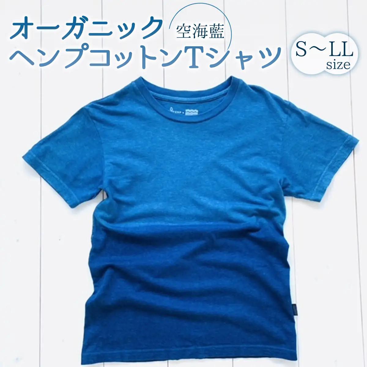 空海藍オーガニックヘンプコットンTシャツ（男女兼用）