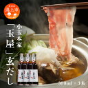 【ふるさと納税】 小玉本家「玉屋」玄だし 300ml × 3本セット だし 出汁 小分け 液体 国産 セット 詰め合わせ 本格 香り 調味料 料理 旨味 甘い 潟上市産 秋田県産 おすすめ ふるさと 潟上市 秋田 送料無料 【小玉醸造】