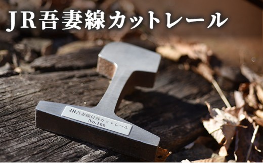 
[№5819-0327]JR吾妻線カットレール
