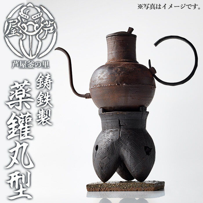 【ふるさと納税】薬鑵丸型(1点) 日本製 食器 日用品 キッチン用品 工芸品 伝統 歴史 文化 湯沸かし やかん ケトル 茶道具 茶道 和鉄 製鉄 重要文化財 高級 高額品 高額返礼品 お祝い 贈答【芦屋釜の里】